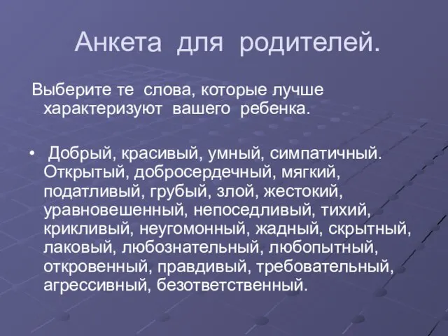 Анкета для родителей. Выберите те слова, которые лучше характеризуют вашего ребенка. Добрый,