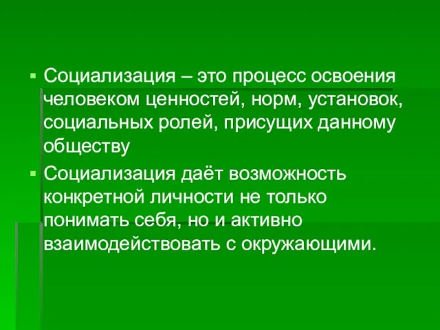 Социализация – это процесс освоения человеком ценностей, норм, установок, социальных ролей, присущих