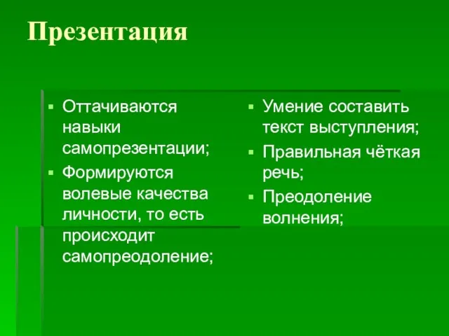 Презентация Оттачиваются навыки самопрезентации; Формируются волевые качества личности, то есть происходит самопреодоление;