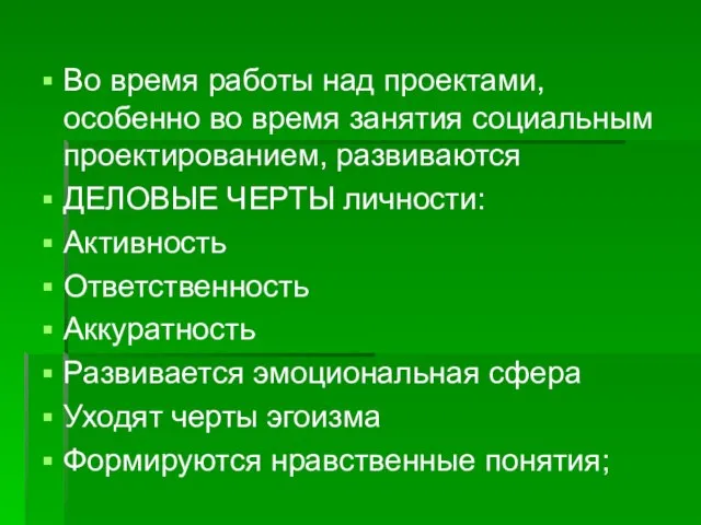 Во время работы над проектами, особенно во время занятия социальным проектированием, развиваются