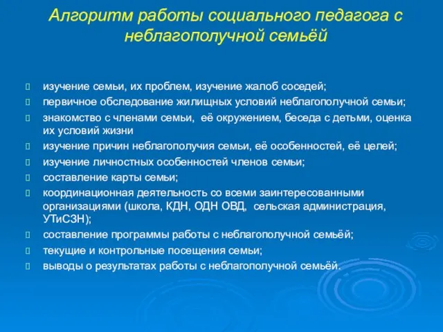 Алгоритм работы социального педагога с неблагополучной семьёй изучение семьи, их проблем, изучение