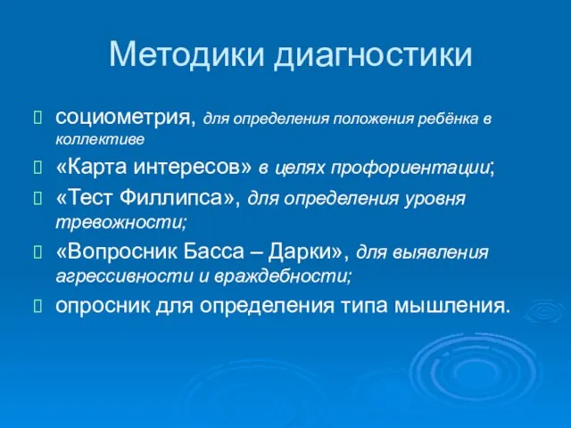 Методики диагностики социометрия, для определения положения ребёнка в коллективе «Карта интересов» в