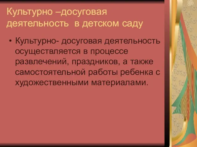 Культурно –досуговая деятельность в детском саду Культурно- досуговая деятельность осуществляется в процессе