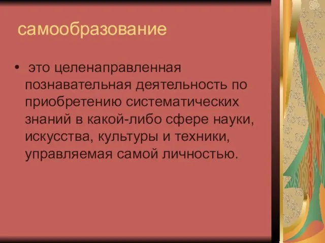 самообразование это целенаправленная познавательная деятельность по приобретению систематических знаний в какой-либо сфере