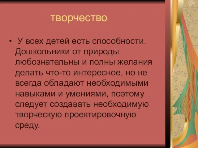 творчество У всех детей есть способности. Дошкольники от природы любознательны и полны