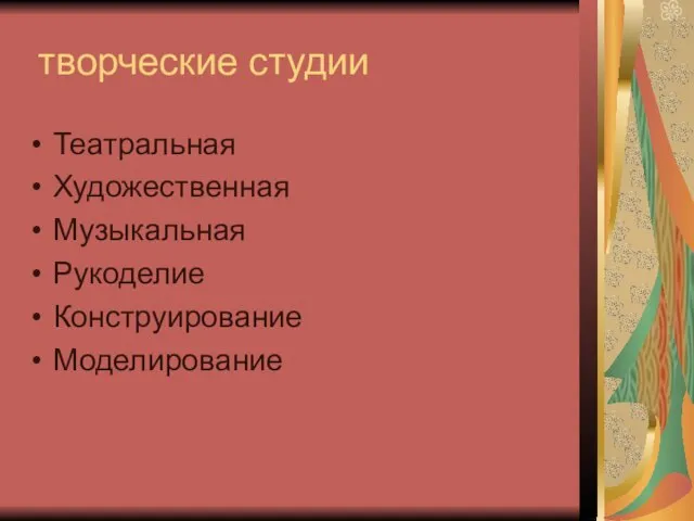 творческие студии Театральная Художественная Музыкальная Рукоделие Конструирование Моделирование