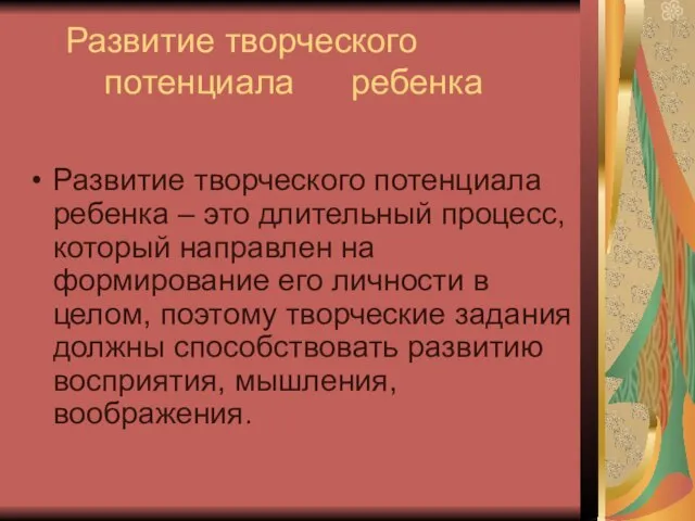 Развитие творческого потенциала ребенка Развитие творческого потенциала ребенка – это длительный процесс,