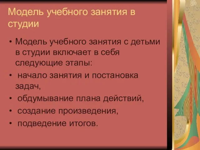 Модель учебного занятия в студии Модель учебного занятия с детьми в студии