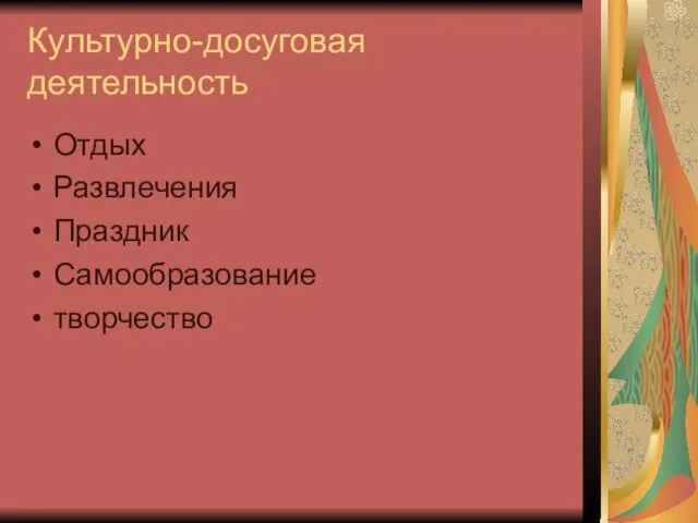 Культурно-досуговая деятельность Отдых Развлечения Праздник Самообразование творчество