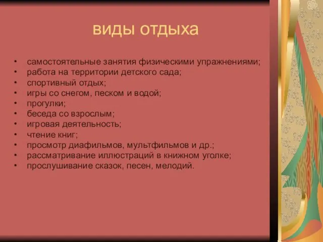 виды отдыха самостоятельные занятия физическими упражнениями; работа на территории детского сада; спортивный