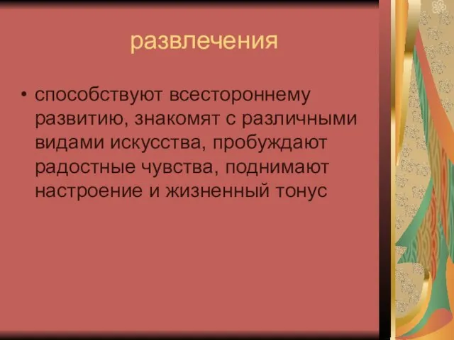 развлечения способствуют всестороннему развитию, знакомят с различными видами искусства, пробуждают радостные чувства,