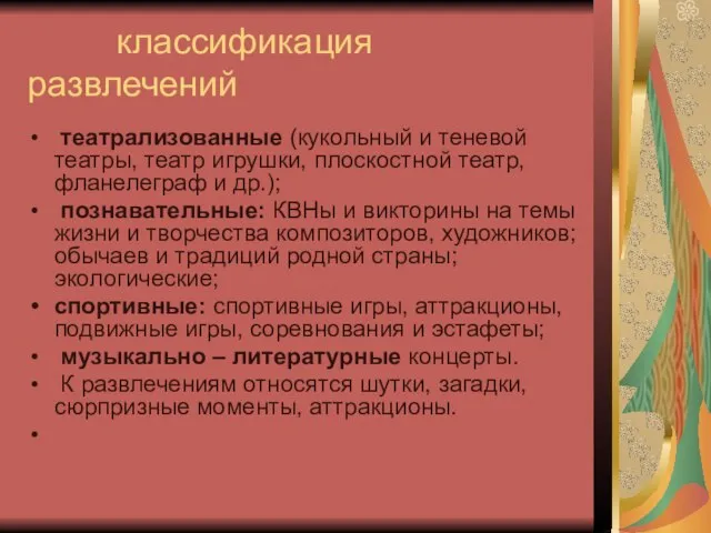 классификация развлечений театрализованные (кукольный и теневой театры, театр игрушки, плоскостной театр, фланелеграф