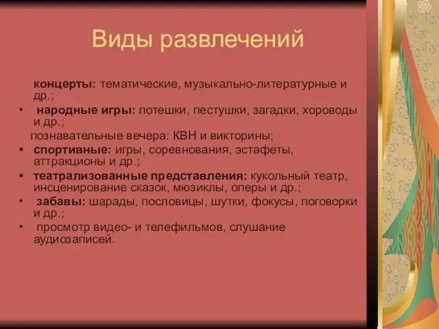 Виды развлечений концерты: тематические, музыкально-литературные и др.; народные игры: потешки, пестушки, загадки,