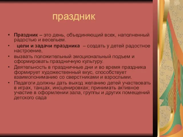 праздник Праздник – это день, объединяющий всех, наполненный радостью и весельем. цели