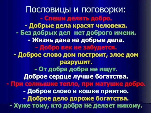 Пословицы и поговорки: - Спеши делать добро. - Добрые дела красят человека.