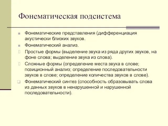 Фонематическая подсистема Фонематические представления (дифференциация акустически близких звуков. Фонематический анализ. Простые формы