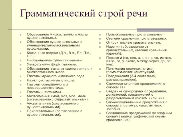 Грамматический строй речи Образование множественного числа существительных. Образование существительных с уменьшительно-ласкательными суффиксами.