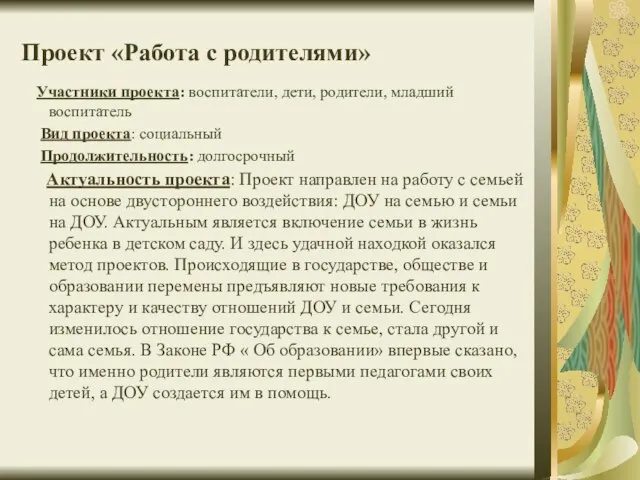 Проект «Работа с родителями» Участники проекта: воспитатели, дети, родители, младший воспитатель Вид