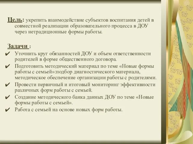 Цель: укрепить взаимодействие субъектов воспитания детей в совместной реализации образовательного процесса в