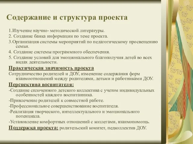 1.Изучение научно- методической литературы. 2. Создание банка информации по теме проекта. 3.Организация