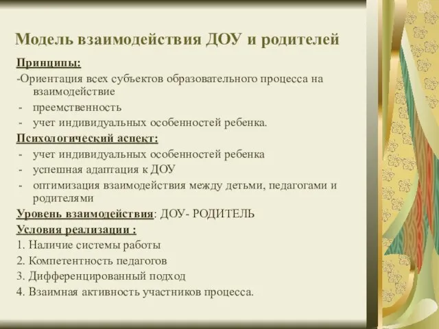 Принципы: -Ориентация всех субъектов образовательного процесса на взаимодействие преемственность учет индивидуальных особенностей