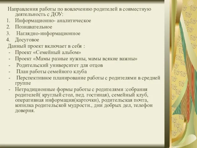 Направления работы по вовлечению родителей в совместную деятельность с ДОУ: Информационно- аналитическое