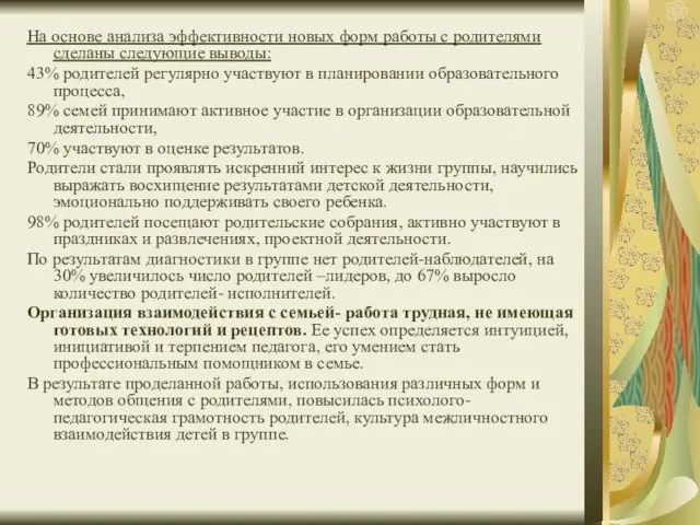 На основе анализа эффективности новых форм работы с родителями сделаны следующие выводы: