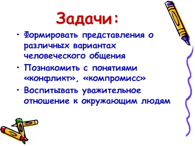 Задачи: Формировать представления о различных вариантах человеческого общения Познакомить с понятиями «конфликт»,