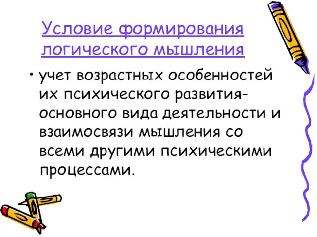 Условие формирования логического мышления учет возрастных особенностей их психического развития- основного вида