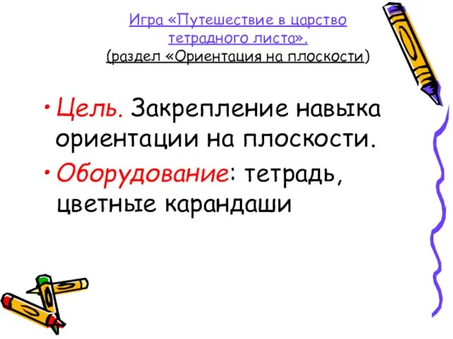 Игра «Путешествие в царство тетрадного листа». (раздел «Ориентация на плоскости) Цель. Закрепление