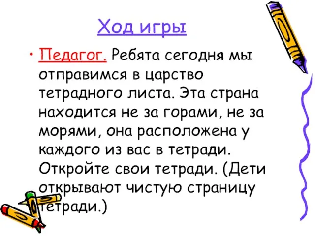 Ход игры Педагог. Ребята сегодня мы отправимся в царство тетрадного листа. Эта