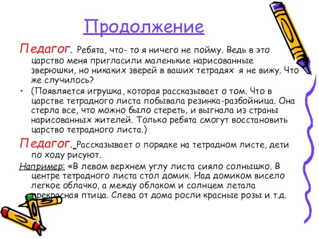 Продолжение Педагог. Ребята, что- то я ничего не пойму. Ведь в это