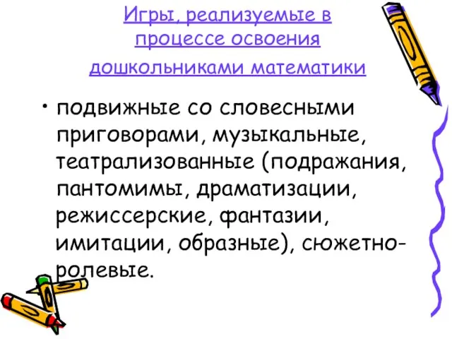 Игры, реализуемые в процессе освоения дошкольниками математики подвижные со словесными приговорами, музыкальные,