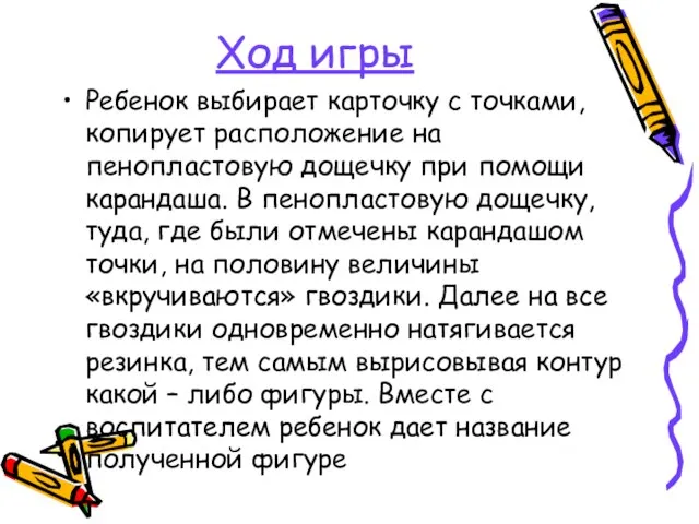 Ход игры Ребенок выбирает карточку с точками, копирует расположение на пенопластовую дощечку