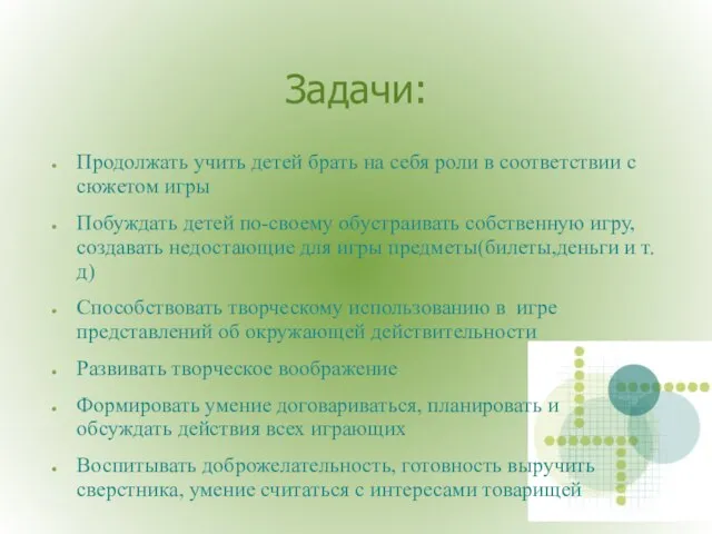 Задачи: Продолжать учить детей брать на себя роли в соответствии с сюжетом