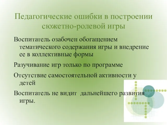 Педагогические ошибки в построении сюжетно-ролевой игры Воспитатель озабочен обогащением тематического содержания игры