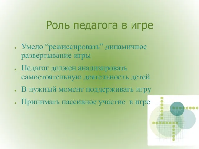 Роль педагога в игре Умело “режиссировать” динамичное развертывание игры Педагог должен анализировать