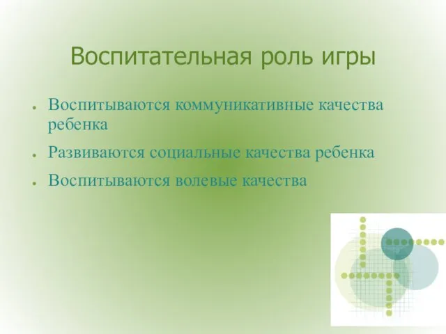 Воспитательная роль игры Воспитываются коммуникативные качества ребенка Развиваются социальные качества ребенка Воспитываются волевые качества