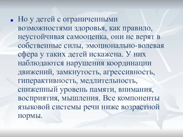 Но у детей с ограниченными возможностями здоровья, как правило, неустойчивая самооценка, они