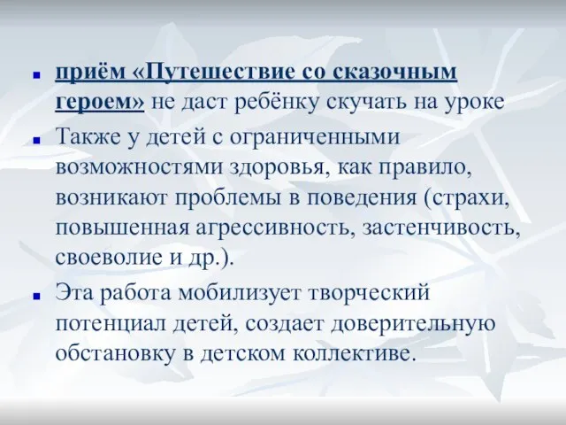 приём «Путешествие со сказочным героем» не даст ребёнку скучать на уроке Также