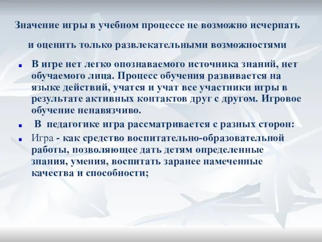 Значение игры в учебном процессе не возможно исчерпать и оценить только развлекательными