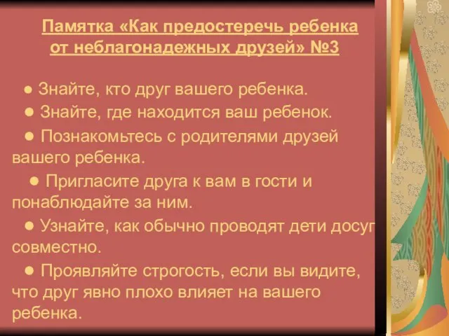 Памятка «Как предостеречь ребенка от неблагонадежных друзей» №3 ● Знайте, кто друг