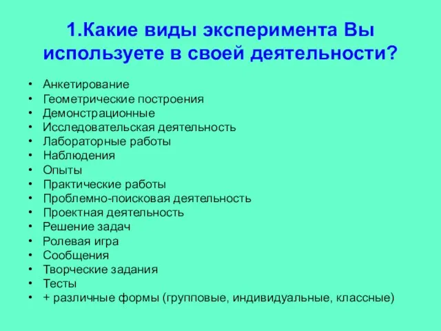 1.Какие виды эксперимента Вы используете в своей деятельности? Анкетирование Геометрические построения Демонстрационные