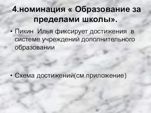 4.номинация « Образование за пределами школы». Пикин Илья фиксирует достижения в системе