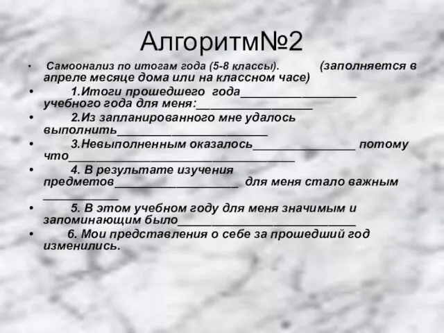 Алгоритм№2 Самоонализ по итогам года (5-8 классы). (заполняется в апреле месяце дома