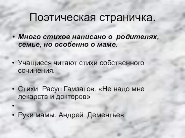 Поэтическая страничка. Много стихов написано о родителях, семье, но особенно о маме.