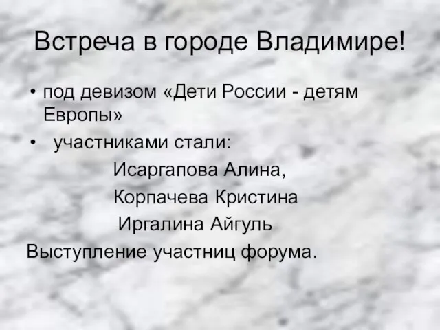 Встреча в городе Владимире! под девизом «Дети России - детям Европы» участниками