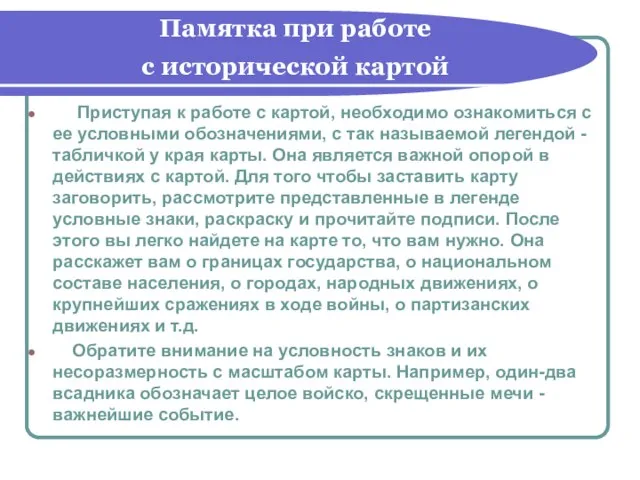 Памятка при работе с исторической картой Приступая к работе с картой, необходимо