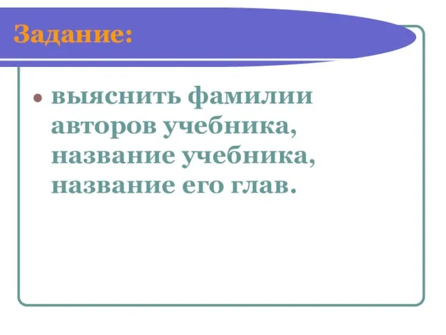 Задание: выяснить фамилии авторов учебника, название учебника, название его глав.