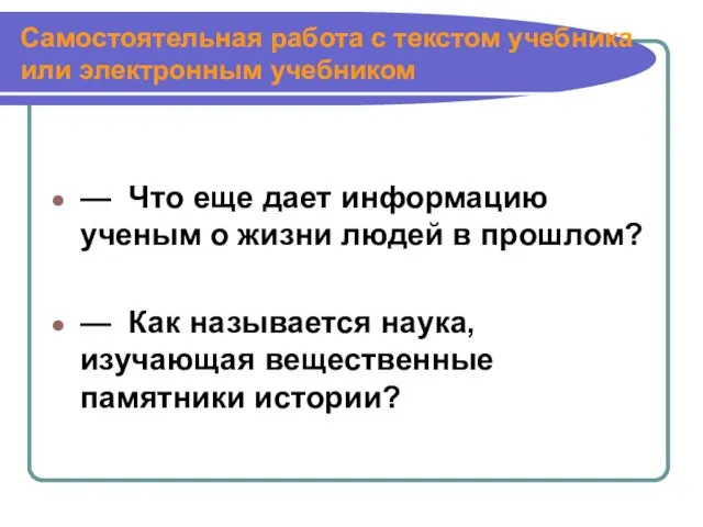 Самостоятельная работа с текстом учебника или электронным учебником — Что еще дает